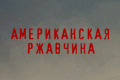 Американская ржавчина