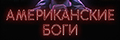 Американские боги