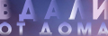 Вдали от дома