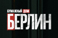 Бумажный дом: Берлин