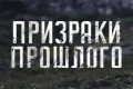 Призраки прошлого