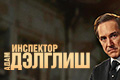 Инспектор Адам Дэлглиш