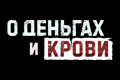 О деньгах и крови