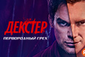Декстер: Первородный грех