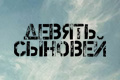 Девять сыновей