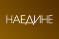 Наедине