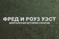 Фред и Роуз Уэст: Британская история ужасов