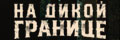 На дикой границе