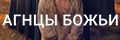 Агнцы Божьи
