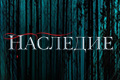 Наследие