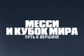 Месси и Кубок мира: путь к вершине