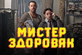 Мистер Здоровяк