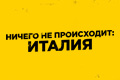 Ничего не происходит: Италия