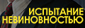 Испытание невиновностью