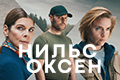 Нильс Оксен