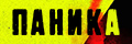 Паника