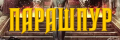 Парашпур (укр.)