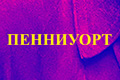 Пенниуорт