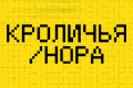 Кроличья нора