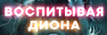 Воспитывая Диона