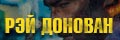 Рэй Донован