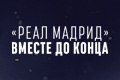 Реал Мадрид: Вместе до конца