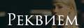 Реквием