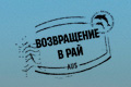 Возвращение в рай
