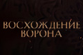 Восхождение Ворона