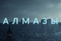 Алмазы