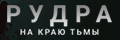 Рудра: На краю тьмы