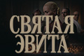 Святая Эвита