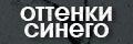 Оттенки синего