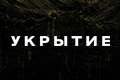 Укрытие