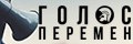 Голос перемен