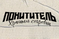 Похититель: Хранитель сокровищ