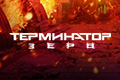 Терминатор Зеро