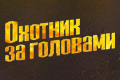Охотник за головами
