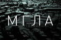 Мгла
