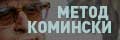 Метод Комински