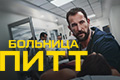 Больница Питт