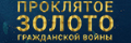 Проклятое золото гражданской в