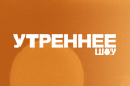 Утреннее шоу
