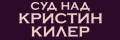Суд над Кристин Килер