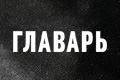 Главарь