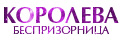 Королева-беспризорница