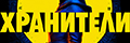 Хранители