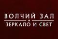 Волчий зал: Зеркало и свет