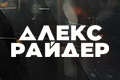 Алекс Райдер
