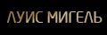 Луис Мигель